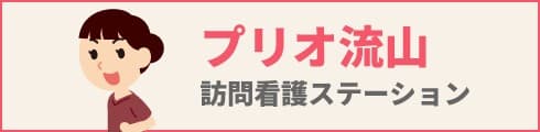 プリオ流山訪問看護ステーション