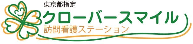 クローバースマイル訪問看護ステーション