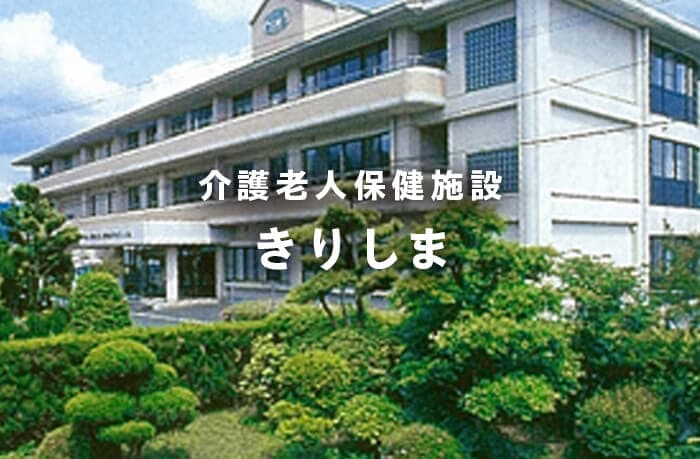 介護老人保健施設きりしま