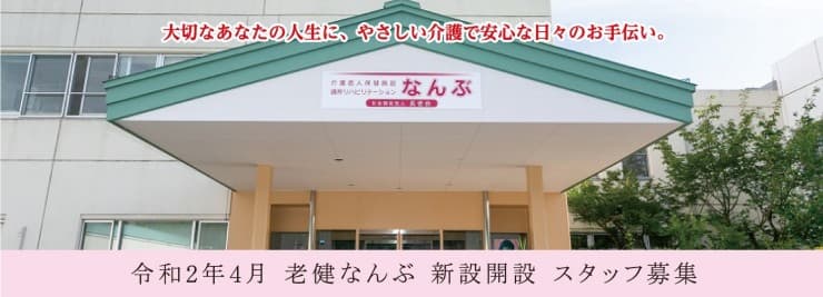 南部町介護老人保健施設　老健なんぶ