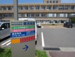 越前町国民健康保険織田病院