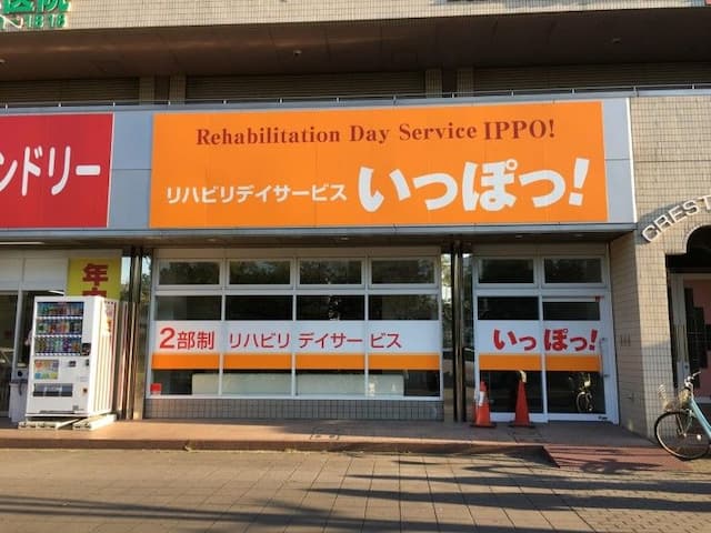 リハビリデイサービス　いっぽっ！