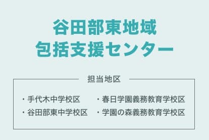 谷田部東地域包括支援センター