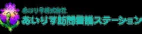 あいりす訪問看護ステーション