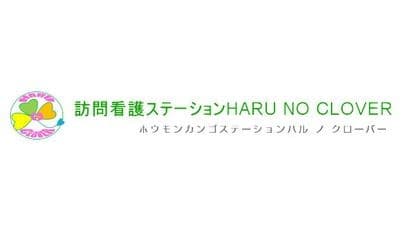 訪問看護ステーションHARU　NO　CLOVER