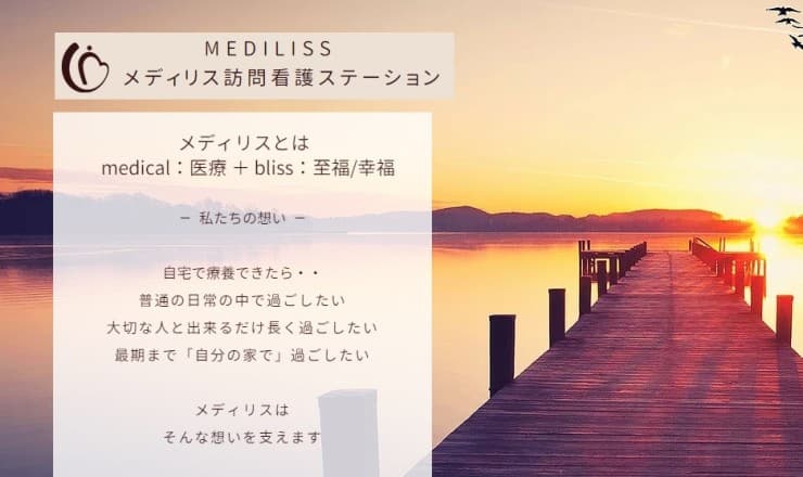 MEDILISS訪問看護ステーション