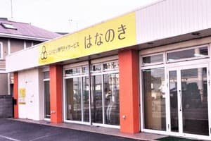 デイサービスはなのき　摂津店