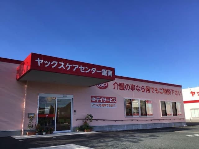 ヤックスデイサービス鋸南