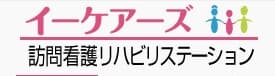 イーケアーズ訪問看護リハビリステーション藤沢辻堂