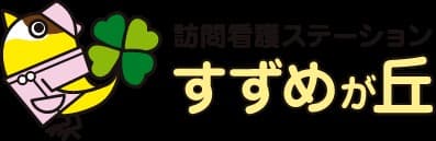 訪問看護ステーションすずめが丘