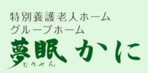 特別養護老人ホーム　夢眠かに