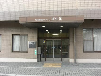 特別養護老人ホーム楽生苑