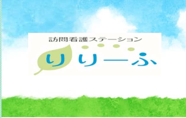 訪問看護ステーションりりーふ