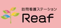 訪問看護ステーションReafあさくら