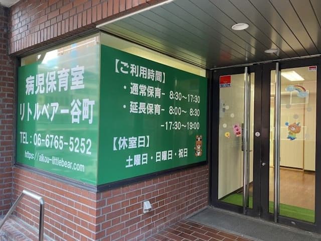 病児保育室リトルベアー谷町