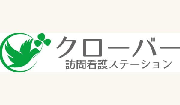 クローバー訪問看護ステーション