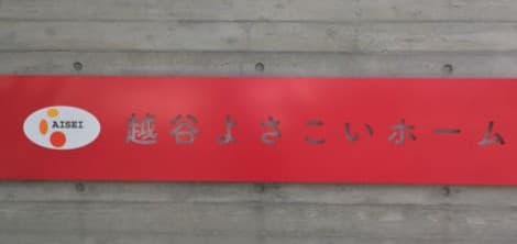 介護老人福祉施設越谷よさこいホーム