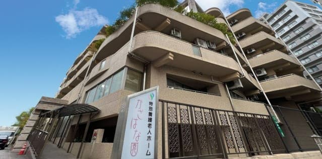 特別養護老人ホーム　かざはな園