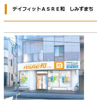 デイフィットASRE和しみずまち