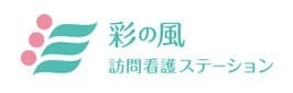 彩の風訪問看護ステーション