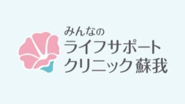 みんなのライフサポートクリニック蘇我