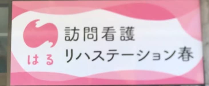 訪問看護リハステーション春