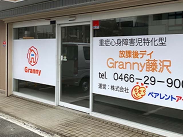 放課後デイGranny藤沢