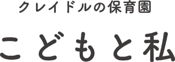 クレイドルの保育園こどもと私　目黒