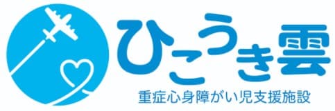 重症心身障がい児支援施設ひこうき雲