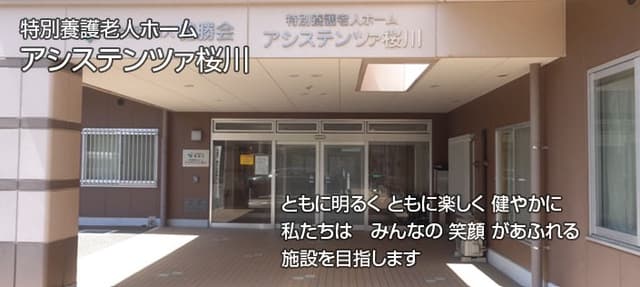 特別養護老人ホーム　アシステンツァ　桜川