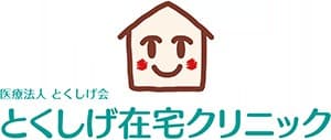 とくしげ在宅クリニック