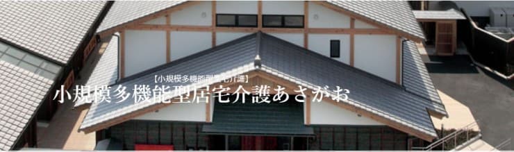 小規模多機能型居宅介護あさがお