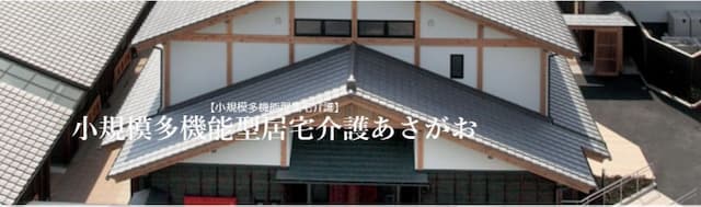 小規模多機能型居宅介護あさがお