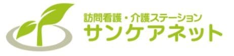 訪問看護・介護ステーションサンケアネット