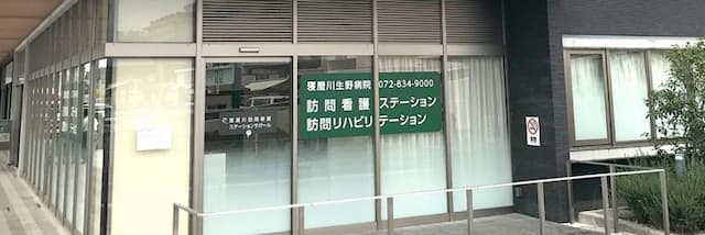 寝屋川生野病院訪問看護ステーション