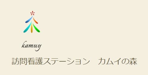 訪問看護ステーションカムイの森