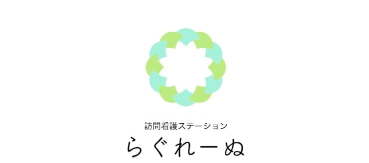 訪問看護ステーション らぐれーぬ