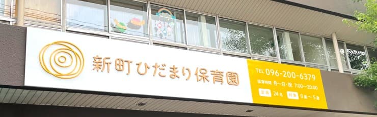 新町ひだまり保育園