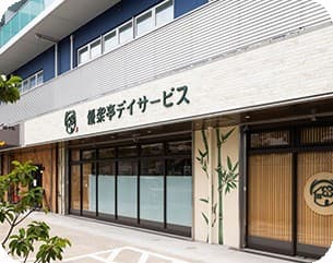 優楽亭デイサービス磯子区中原