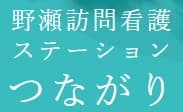 野瀬訪問看護ステーションつながり