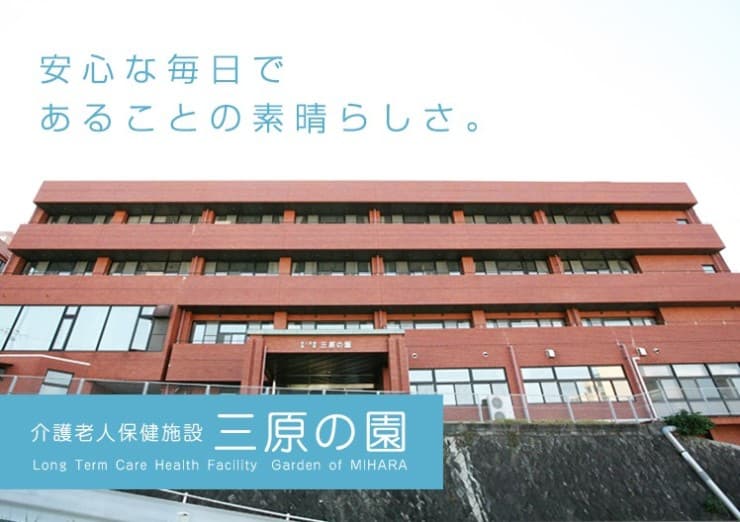 介護老人保健施設　三原の園