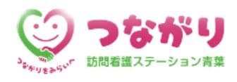 つながり訪問看護ステーション青葉