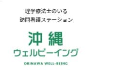 沖縄ウェルビーイング訪問看護ステーション