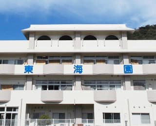 介護老人保健施設　東海園