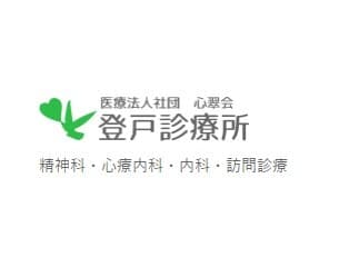 登戸診療所