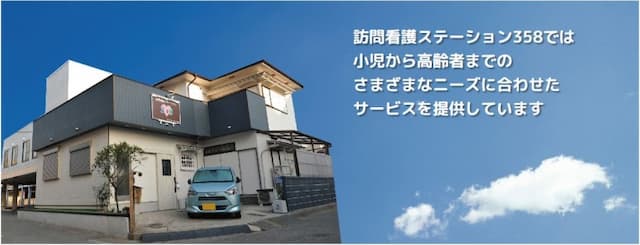 訪問看護ステーション358