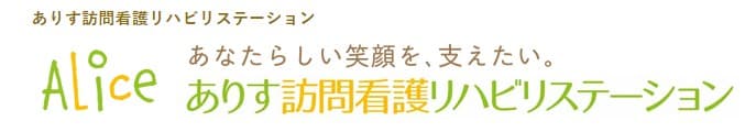 ありす訪問看護リハビリステーション久留米ステーション