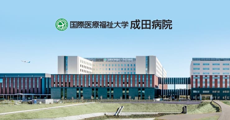 国際医療福祉大学成田病院