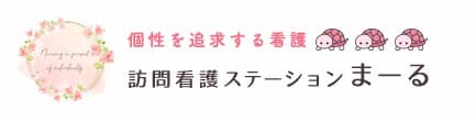 訪問看護ステーションまーる