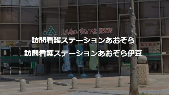 中伊豆リハビリテーションセンター訪問看護ステーションあおぞら伊豆